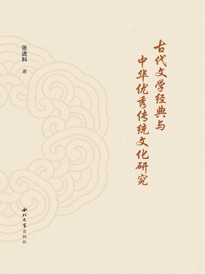 cover image of 古代文学经典与中华优秀传统文化研究